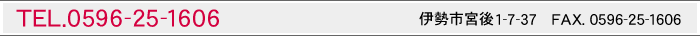 �ɐ��s�{��1-7-13 TEL/FAX 0596-25-1606
